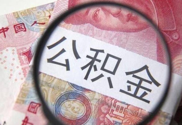 福州异地公积金销户提取流程（异地公积金注销提取）